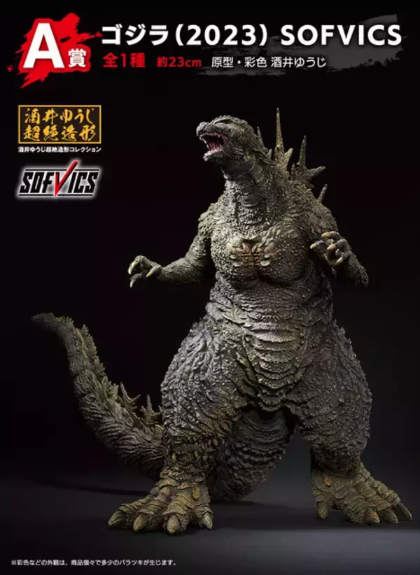 「映画「ゴジラ-1.0」一番くじの全ラインナップが公開！目玉のA賞は大迫力の「ゴジラ」ソフビフィギュア、ラストワン賞は“熱線放射ver.”」の画像