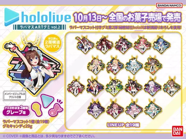 「秘密結社holoXは新規撮りおろしビジュアル！ホロライブ・メンバー全19名の「ラバマスARTグミ」が10月13日発売決定」の画像