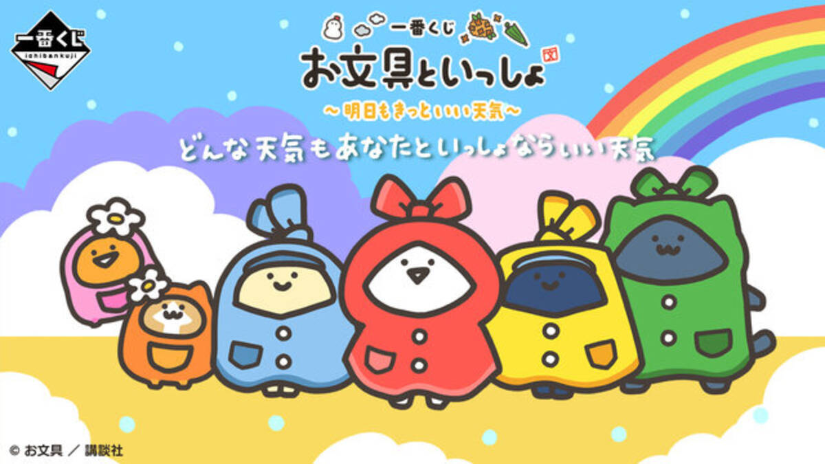 お文具といっしょ」新作一番くじがオンライン販売！雨の日を楽しむ「お 