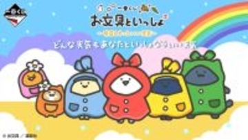 「お文具といっしょ」新作一番くじがオンライン販売！雨の日を楽しむ「お文具さん」たちのグッズ盛りだくさん