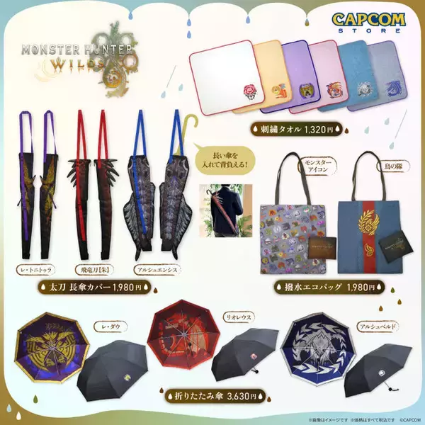 太刀使いになりきれる「長傘カバー」がかっこいい！『モンハンワイルズ』のレインテーマグッズ4種が12月19日より発売