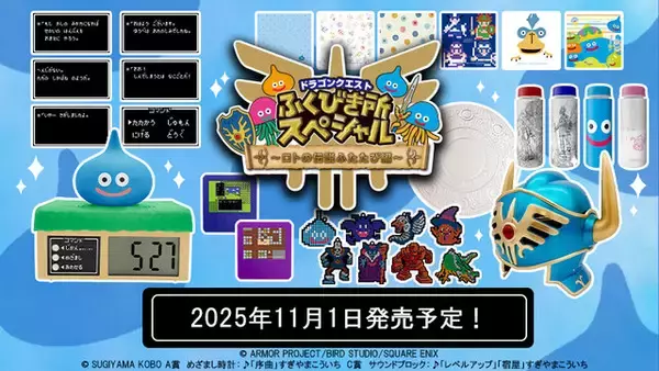 『ドラクエ』“ロトの伝説”テーマのくじが再販決定！“レベルアップ”するサウンドブロック、「序曲」が収録されたスライムめざまし時計などラインナップ