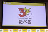 「ついに『ポケットモンスター』30周年が始まる！代表取締役COO・宇都宮崇人氏が「動詞」をテーマにした2026年の施策を公開」の画像8