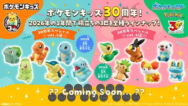 「「ポケモンキッズ」30周年スペシャル第2弾テーマは“ピカチュウといっしょ”！イッシュ、カロス旅立ちの3匹を含む全12種がラインナップ」の画像