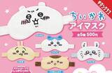 「「ちいかわ」や「ハチワレ」たちになりきれる！使用感も抜群のアイマスク全5種がカプセルトイに―27日から順次発売」の画像1