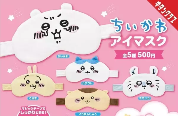 「ちいかわ」や「ハチワレ」たちになりきれる！使用感も抜群のアイマスク全5種がカプセルトイに―27日から順次発売
