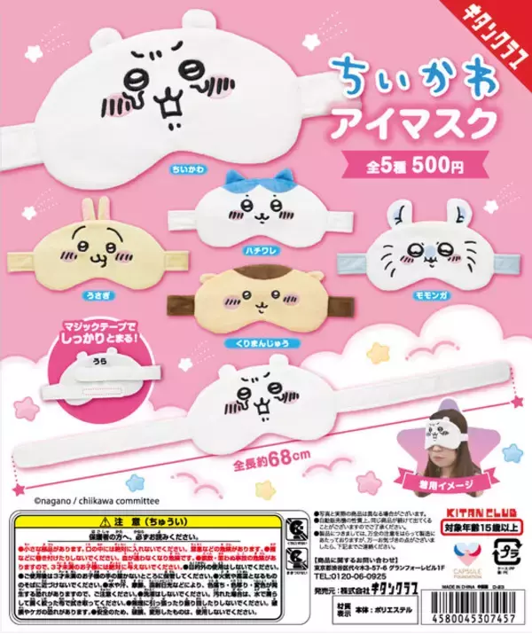 「「ちいかわ」や「ハチワレ」たちになりきれる！使用感も抜群のアイマスク全5種がカプセルトイに―27日から順次発売」の画像