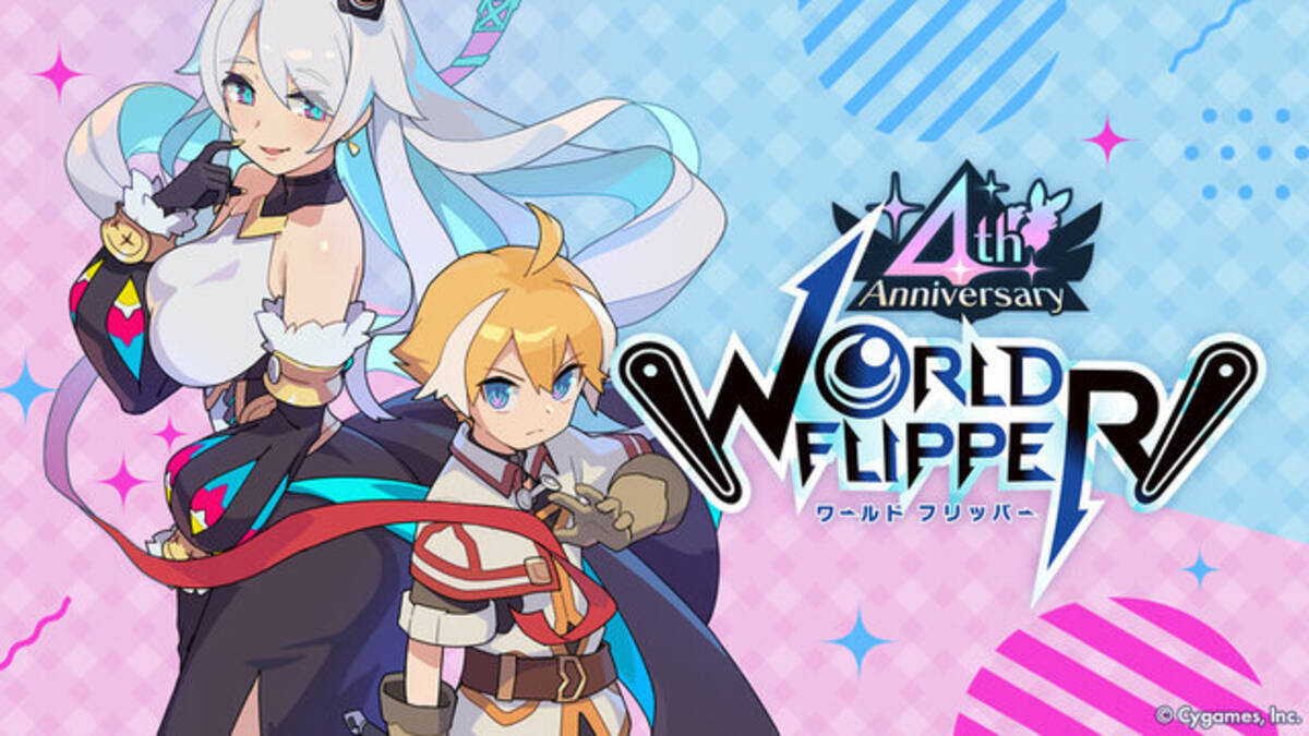 ワールドフリッパー』配信4周年を記念したキャンペーンを実施！最大250 