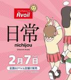 「アベイルに「日常」コラボ商品が登場！「ゆるしてヒヤシンス」マフラータオルや「阪本さん」になれるアパレルなど、ユニークなグッズ多数ラインナップ」の画像1