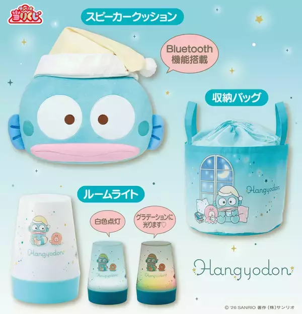 「サンリオ「ハンギョドン当りくじ」発売！夜の“のんびりタイム”をテーマに、スピーカークッションや日常使いできるアイテムがズラリ」の画像