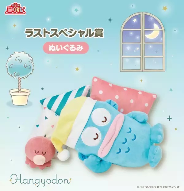 「サンリオ「ハンギョドン当りくじ」発売！夜の“のんびりタイム”をテーマに、スピーカークッションや日常使いできるアイテムがズラリ」の画像
