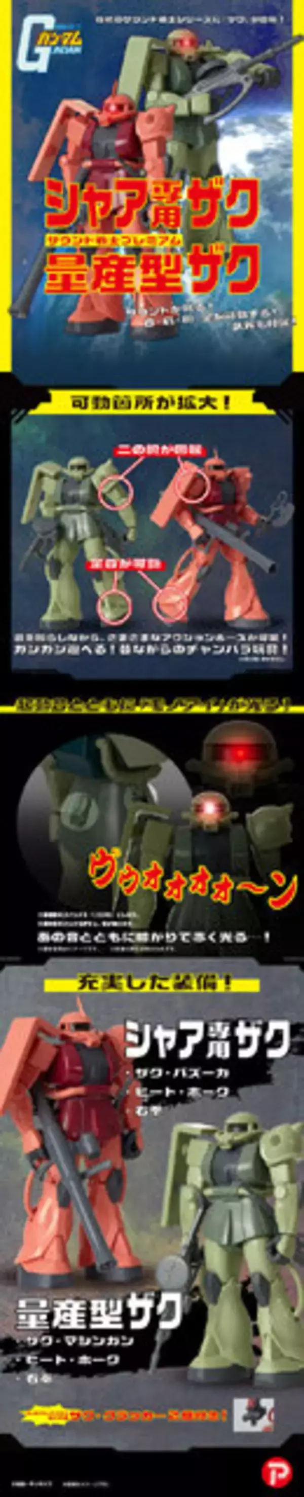 「こいつ…光って音が鳴って動くぞ！「ガンダム」シャア専用ザク＆量産型ザクが、懐かしの“サウンド戦士”で商品化―武器も装備できる」の画像