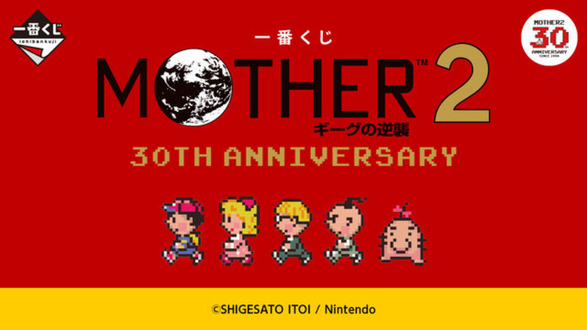 MOTHER2』30周年記念一番くじが11月30日発売！どせいさんのソフビや 