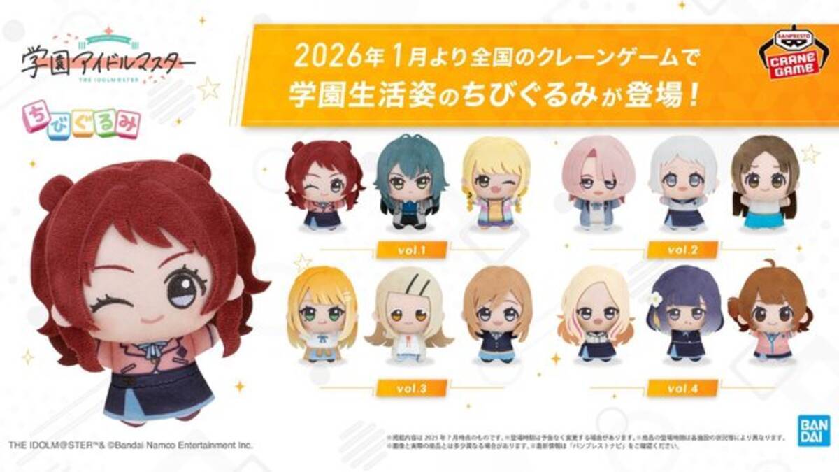 てまぬい”はちょっとクールに…？大人気『学マス』ちびぐるみ最新作が 