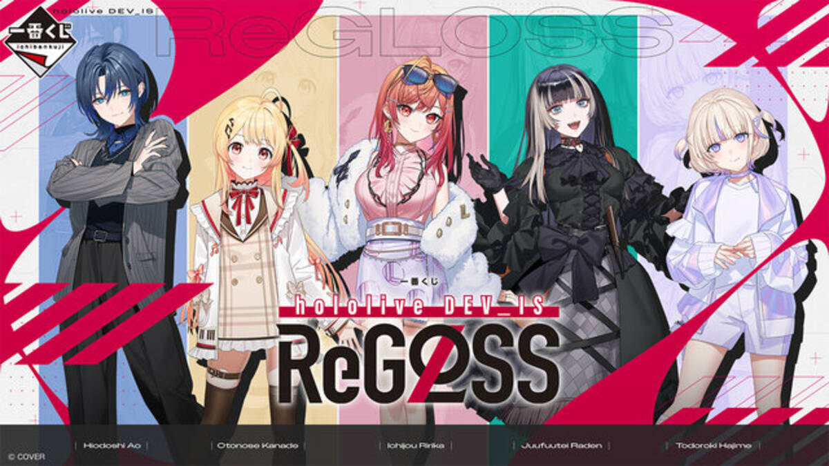 ホロライブ「ReGLOSS」が一番くじに初デビュー！火威青、一条莉々華ら5 