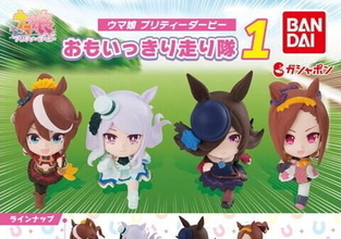 『ウマ娘』おもいっきり走るウマ娘たちが“ガシャポン”に！デフォルメフィギュア「おもいっきり走り隊」登場