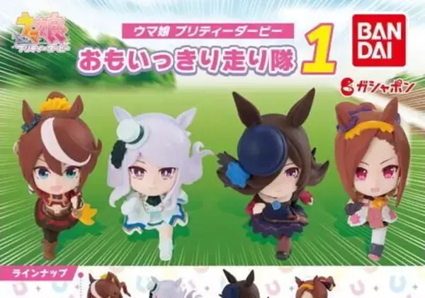 『ウマ娘』おもいっきり走るウマ娘たちが“ガシャポン”に！デフォルメフィギュア「おもいっきり走り隊」登場