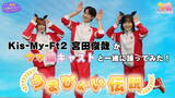 「Kis-My-Ft2・宮田俊哉さんが「うまぴょい伝説」を踊ってみた！『ウマ娘』キャストも出演の“スペシャルコラボ”実現へ」の画像2