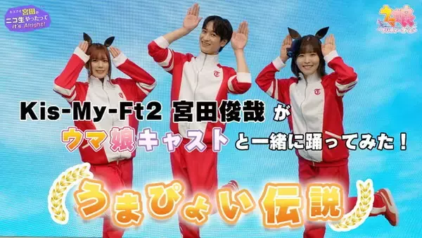 「Kis-My-Ft2・宮田俊哉さんが「うまぴょい伝説」を踊ってみた！『ウマ娘』キャストも出演の“スペシャルコラボ”実現へ」の画像