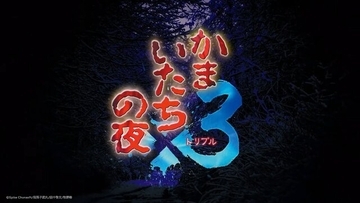 三部作収録の『かまいたちの夜×3』スイッチ/PS4/Steam向けに9月19日発売決定【Nintendo Direct 2024.6.18】