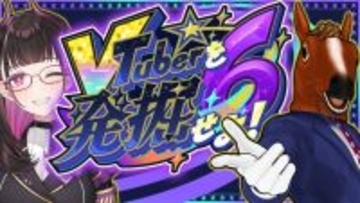 禰好亭めてお主催、「#VTuberを発掘せよ」第6弾が開催決定！出演者の公募が開始ーゲストMCとして「ばあちゃる」も登場