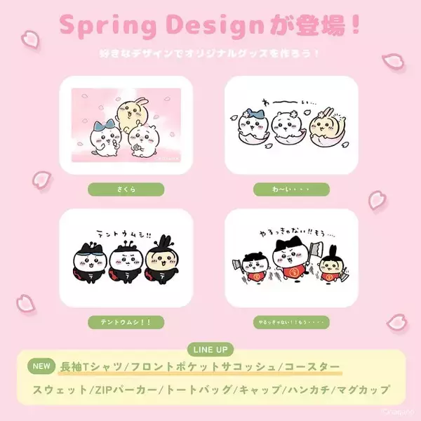 「お花見しよッ！「ちいかわ」“わ～い・・・”とはしゃぐハチワレたちなど春デザイン全4種がTalking Heads ODMに追加」の画像