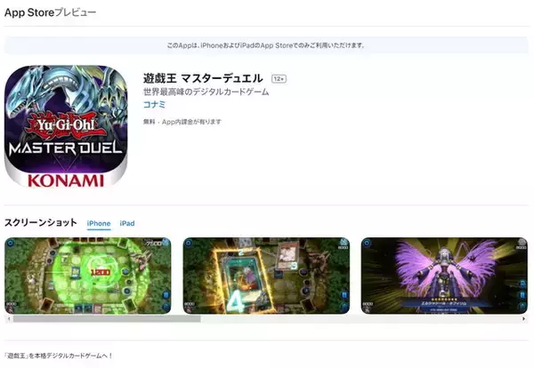 「『遊戯王 マスターデュエル』スマホ版も配信間近か？App Storeでダウンロード可能に！」の画像