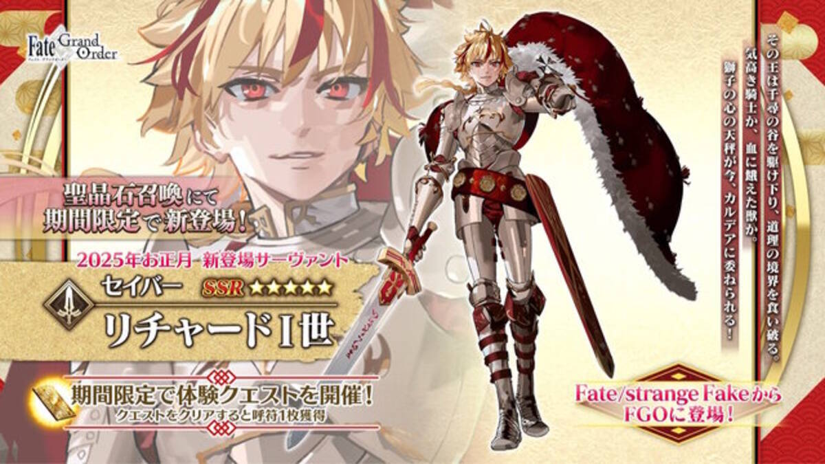 FGO』新たに「リチャードI世」実装決定！「Fate/strange Fake」より 