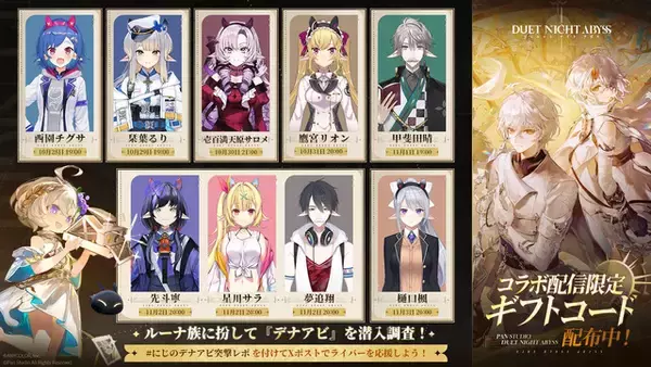 「にじさんじライバーたちがゲームの世界で潜入捜査！『デュエットナイトアビス』とのコラボ配信が本日10月28日19時よりスタート」の画像