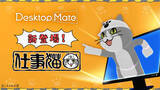 「「仕事猫」をデスクトップに置ける『Desktop Mate』新DLCが12月15日配信！作業保存時に「ヨシ！」と言ってくれる「Ctrl+S連動ヨシ機能」などを搭載」の画像1