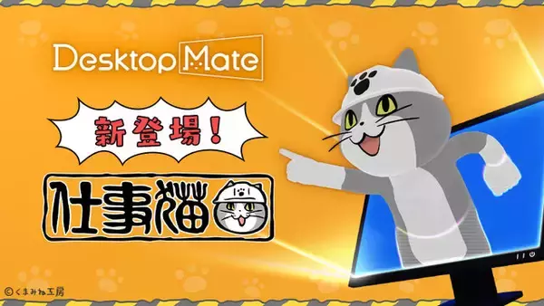 「仕事猫」をデスクトップに置ける『Desktop Mate』新DLCが12月15日配信！作業保存時に「ヨシ！」と言ってくれる「Ctrl+S連動ヨシ機能」などを搭載
