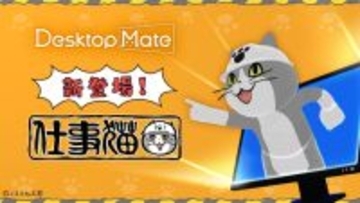 「仕事猫」をデスクトップに置ける『Desktop Mate』新DLCが12月15日配信！作業保存時に「ヨシ！」と言ってくれる「Ctrl+S連動ヨシ機能」などを搭載