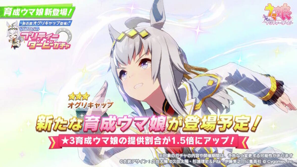 ウマ娘』新育成は「オグリキャップ」の衣装違い！シンデレラグレイの 