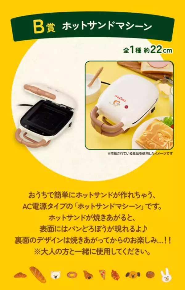 「「一番くじ パンどろぼう」が4月18日より再販決定！ホットサンドマシーンや一緒に使いたいプレート、マグカップなど朝食が楽しくなるラインナップ」の画像