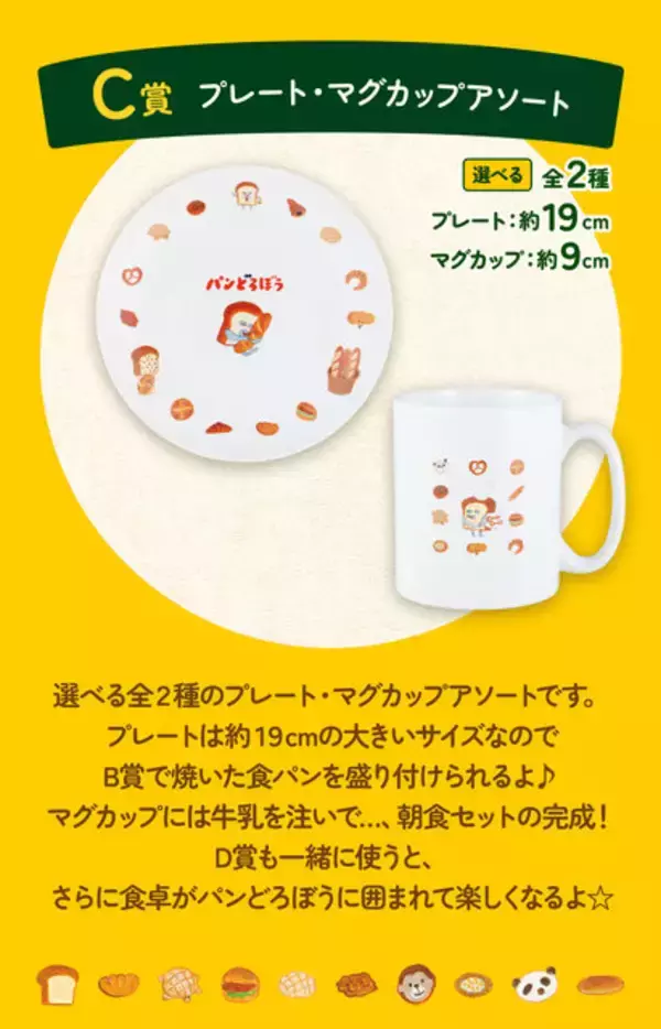 「「一番くじ パンどろぼう」が4月18日より再販決定！ホットサンドマシーンや一緒に使いたいプレート、マグカップなど朝食が楽しくなるラインナップ」の画像