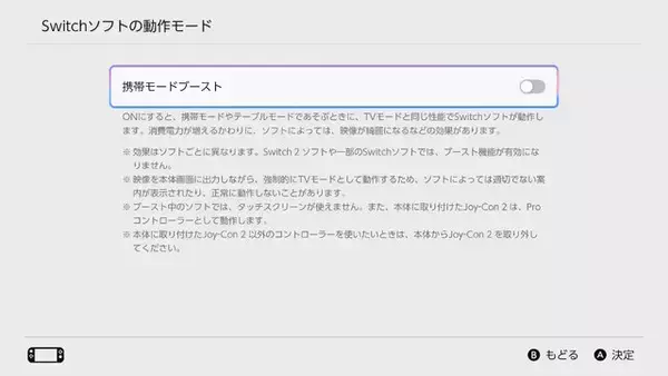 「スイッチ2に新機能「携帯モードブースト」が追加―スイッチ1ソフトが携帯/テーブルでもTVモードと同じ性能で動作！映像が綺麗になる」の画像
