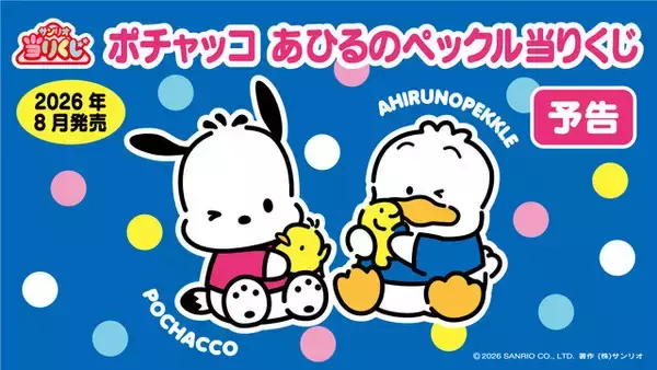 ポチャッコ、あひるのペックルがコンビで「サンリオ当たりくじ」にやってくる！ポップコーンメーカーなど“ケミ感”満載のアイテムがズラり