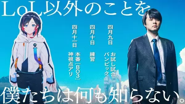 「ホロライブ・常闇トワなど人気配信者が『リーグ・オブ・レジェンド』に挑戦！ガチ初心者が集う「The k4sen」が4月9日より開催」の画像