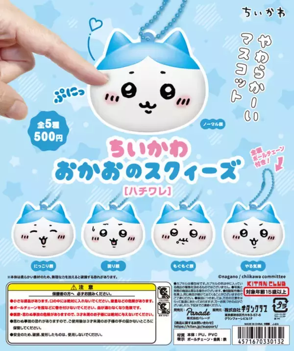 「「ちいかわ おかおのスクィーズ」が待望の再販！表情豊かなちいかわ、ハチワレ、うさぎの3種展開」の画像