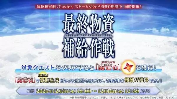 「12月における『FGO』は大忙し！ 大ボリュームの「第2部 終章」、序章クリアで配布サーヴァント獲得、ボックスガチャにレイドバトルも【配信番組まとめ】」の画像