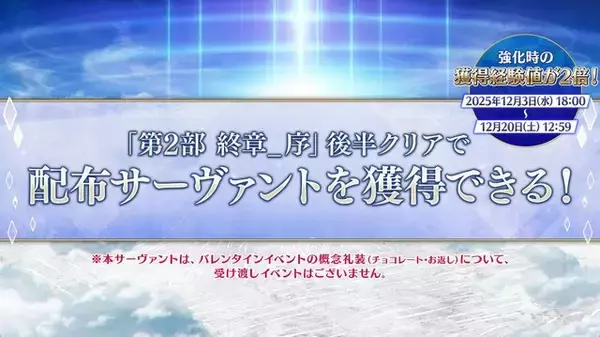 「12月における『FGO』は大忙し！ 大ボリュームの「第2部 終章」、序章クリアで配布サーヴァント獲得、ボックスガチャにレイドバトルも【配信番組まとめ】」の画像