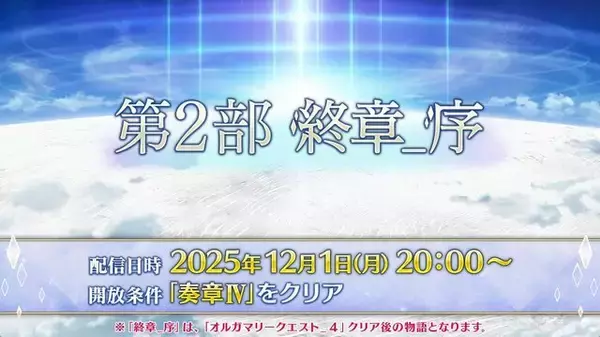 「12月における『FGO』は大忙し！ 大ボリュームの「第2部 終章」、序章クリアで配布サーヴァント獲得、ボックスガチャにレイドバトルも【配信番組まとめ】」の画像