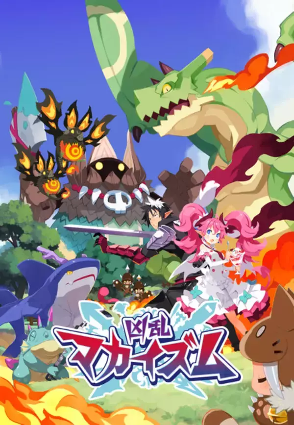 「日本一ソフトウェア新作『凶乱マカイズム』のやり込み要素が常識はずれ！経験値を増やすため、“ワイロ”や“チート”などやりたい放題」の画像