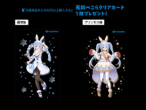 ファミリーマート×ホロライブ「兎田ぺこら」コラボ開催―Apple・Googleギフトカード5,000円以上購入でクリアカードもらえる