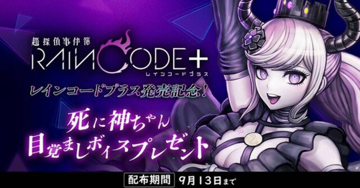 超探偵事件簿 レインコード プラス』が本日7月18日発売！「死に神 