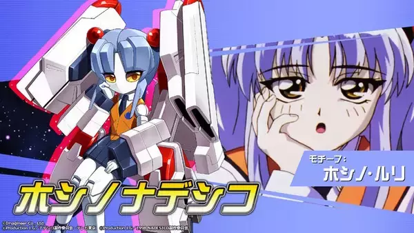 「『メダロットS』×「機動戦艦ナデシコ」コラボ決定！メダロットになった「ホシノ・ルリ」や「ブラックサレナ」を見よ」の画像