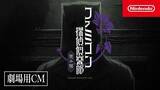 「『ファミコン探偵倶楽部 笑み男』体験版が8月20日（火）に配信決定！「事前合同調査」として3回にわたって配信、セーブデータ引き継ぎも」の画像3