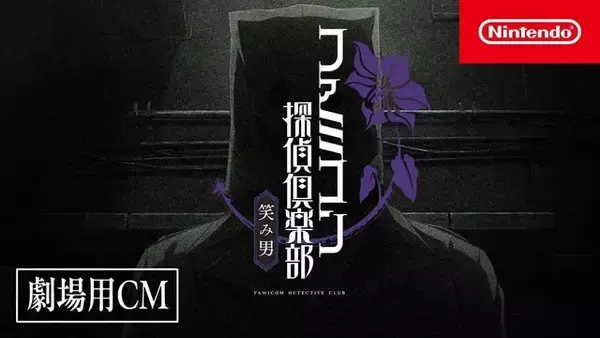 「『ファミコン探偵倶楽部 笑み男』体験版が8月20日（火）に配信決定！「事前合同調査」として3回にわたって配信、セーブデータ引き継ぎも」の画像