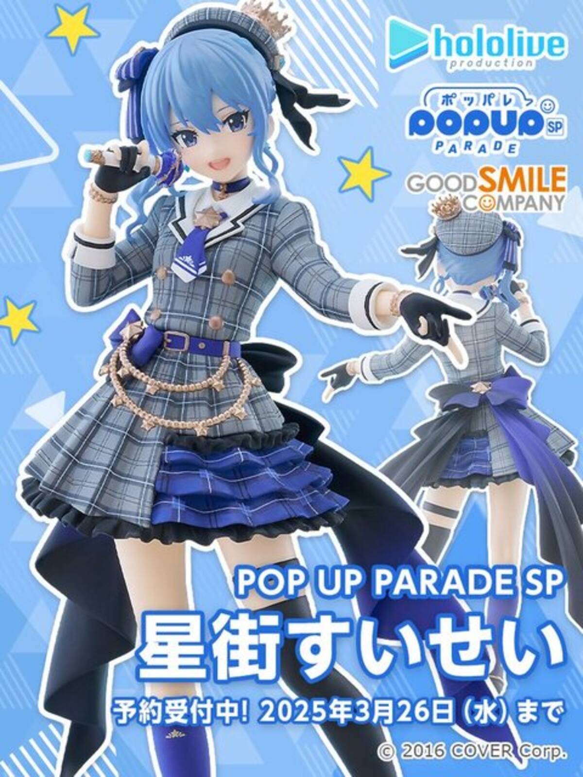 ホロライブ・星街すいせいがフィギュアに！アイドルらしさあふれる姿で 