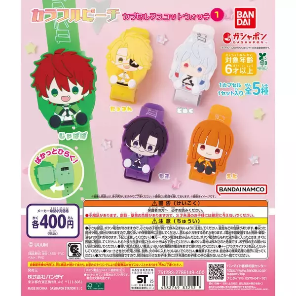 人気実況グループ「からぴち」のマスコットウォッチがガシャポンに登場！ぷっくりとしたラバー部分がキュート